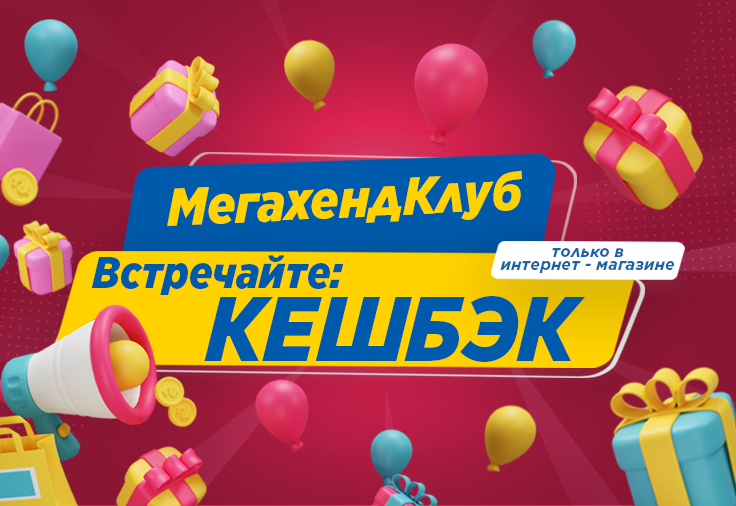 ВСТРЕЧАЙТЕ!!! Новая бонусная программа МегахендКлуб!